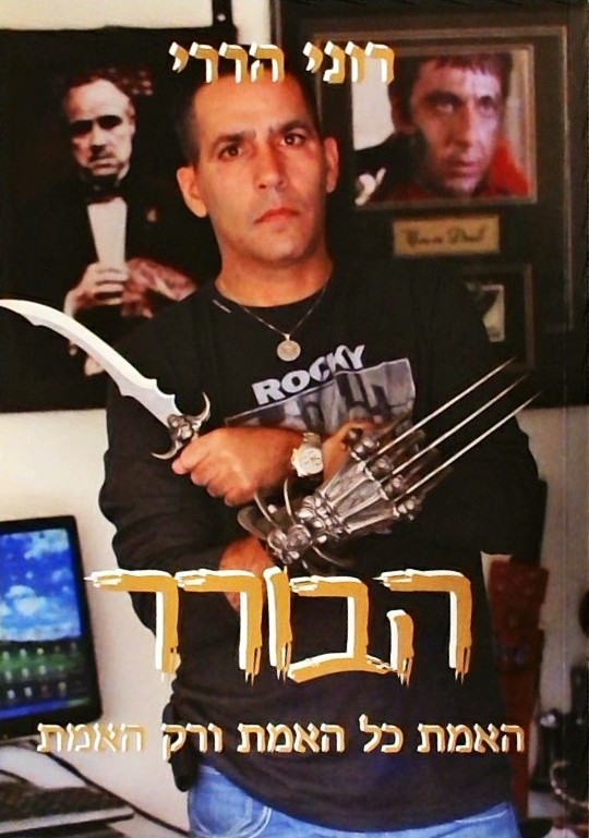 הבורר - האמת כל האמת ורק האמת