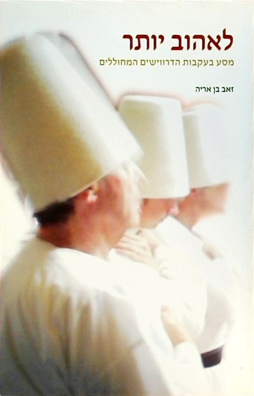 לאהוב יותר-מסע בעקבות הדרווישים המחוללים