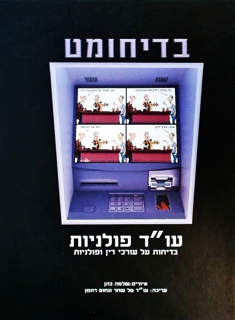 בדיחומט - עו"ד פולניות/