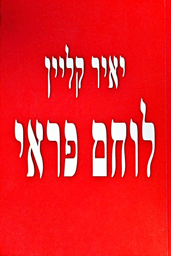 לוחם פראי
