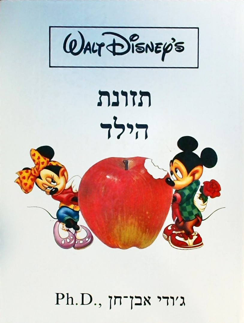 תזונת הילד-הספר של דיסני להדרכת התזונה הנכונה