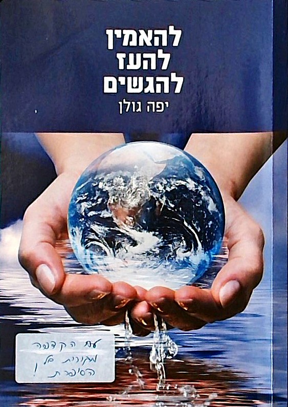 להאמין להעז להגשים