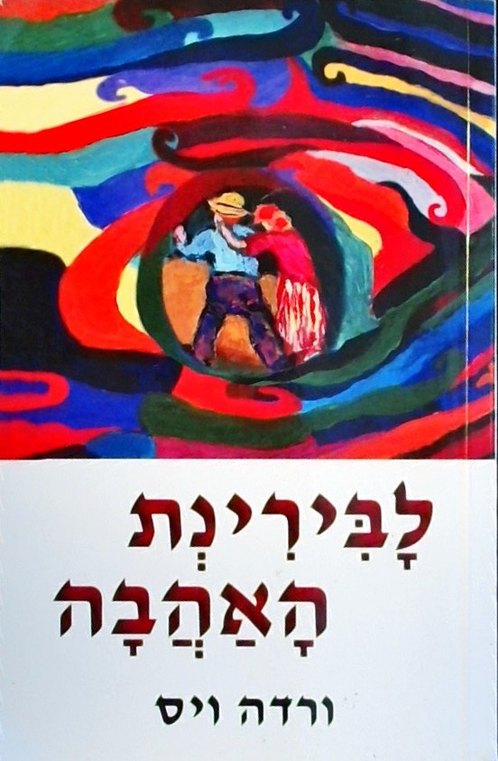 לבירינת האהבה