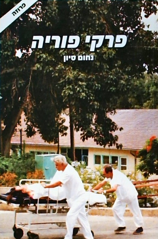 פרקי פוריה