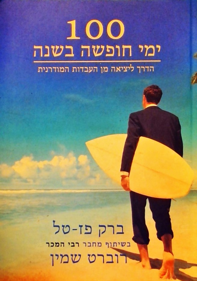 100 ימי חופשה בשנה-הדרך ליציאה מן העבדות המודרנית