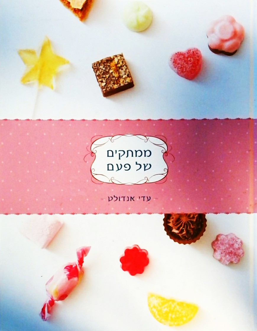 ממתקים של פעם