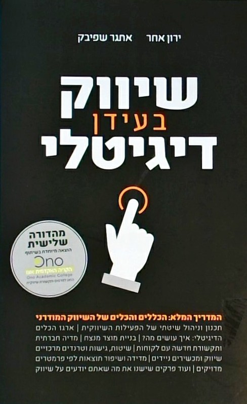 שיווק בעידן דיגיטלי - המדריך המלא