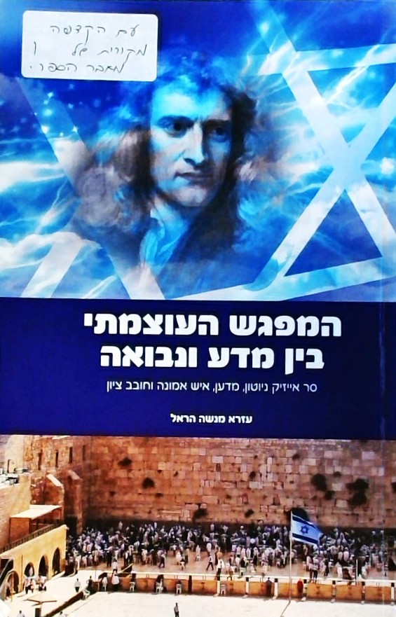 המפגש העוצמתי בין מדע ונבואה (סר אייזיק ניוטון)