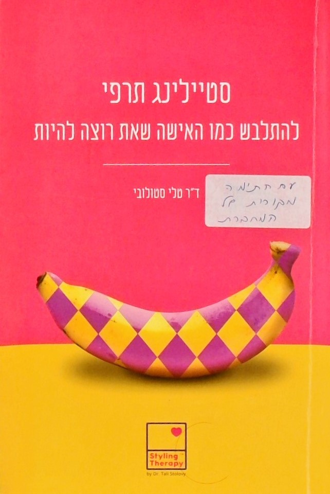 סטיילינג תרפי-להתלבש כמו האישה שאת רוצה להיות