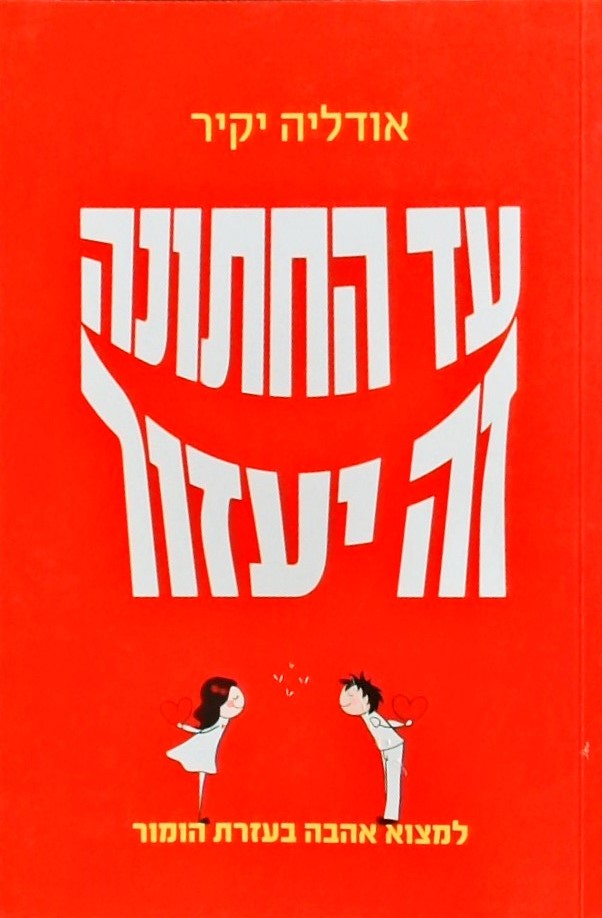 עד החתונה זה יעזור - למצוא אהבה בעזרת הומור