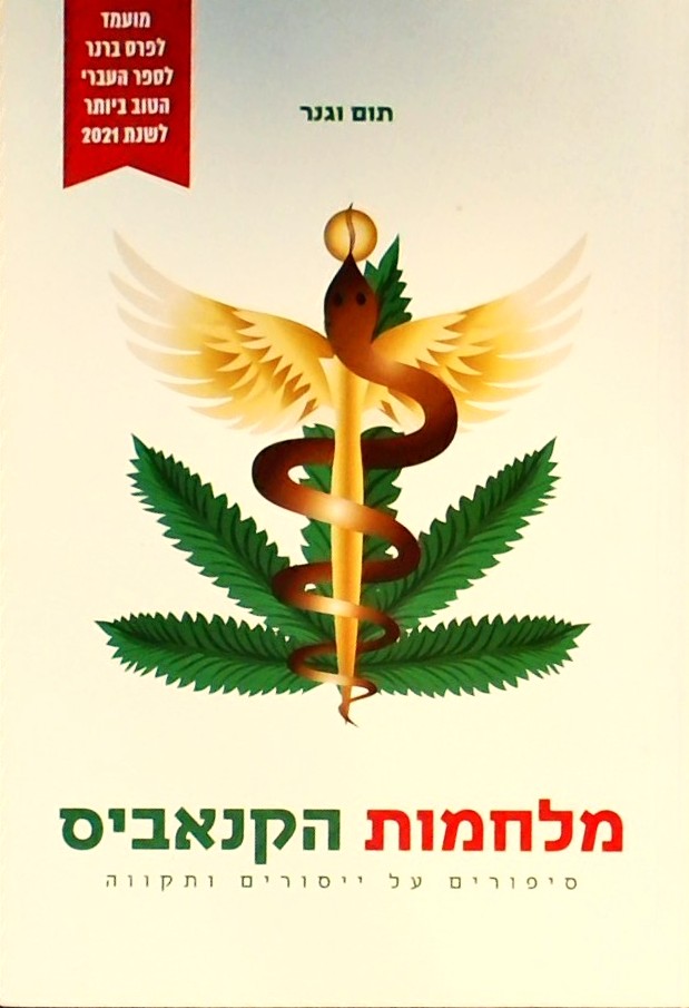 מלחמות הקנאביס: סיפורים על ייסורים ותקווה