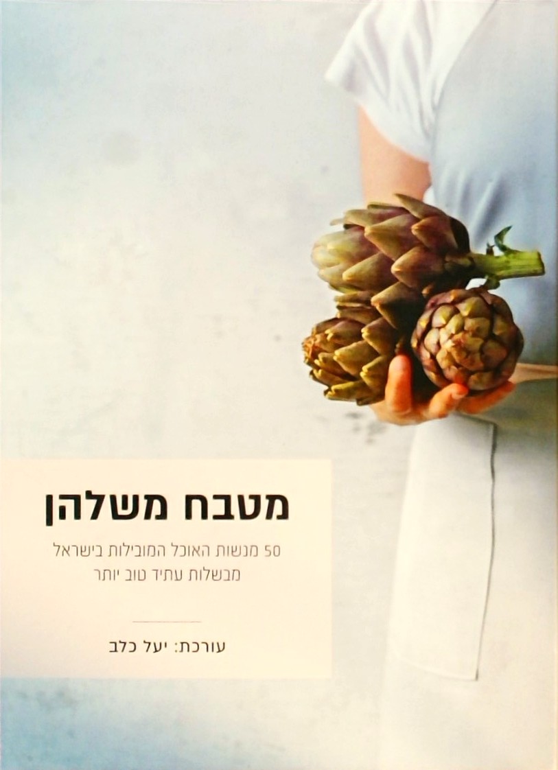 מטבח משלהן-50 מנשות האוכל המובילות בישראל