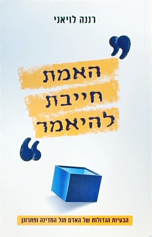 האמת חייבת להיאמר
