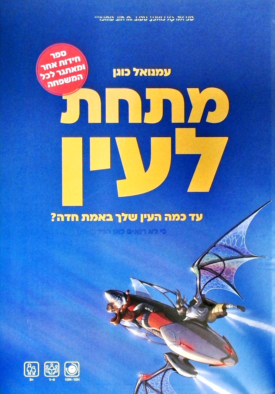 מתחת לעין-ספר חידות אחר ומאתגר לכל המשפחה  (אלבומי
