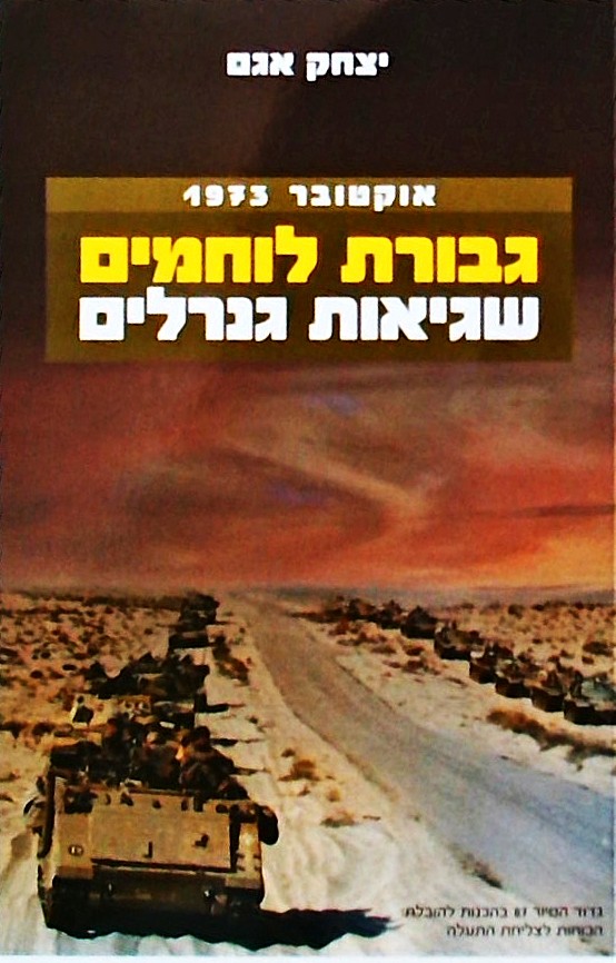 אוקטובר 1973 גבורת לוחמים - שגיאות גנרלים