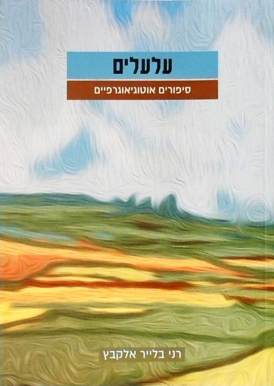 עלעלים - סיפורים אוטוגיאוגרפיים