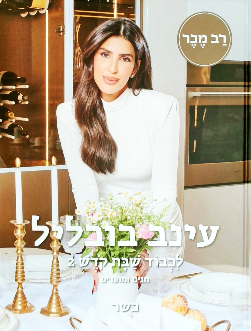 לכבוד שבת קודש 2 - חגים ומועדים
