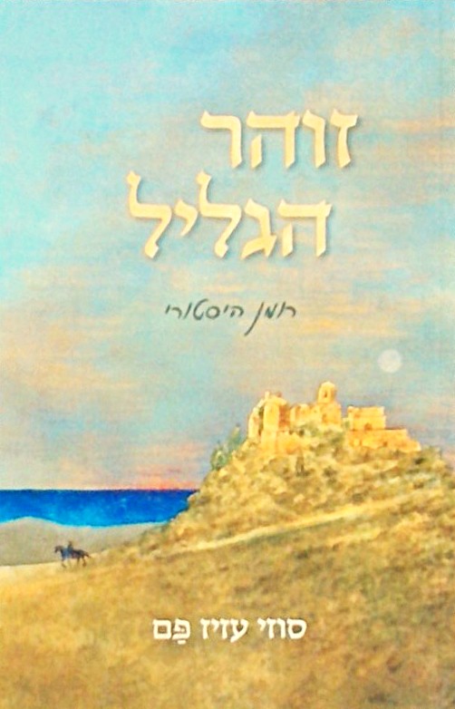זוהר הגליל - רומן היסטורי
