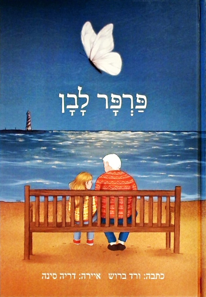 פרפר לבן