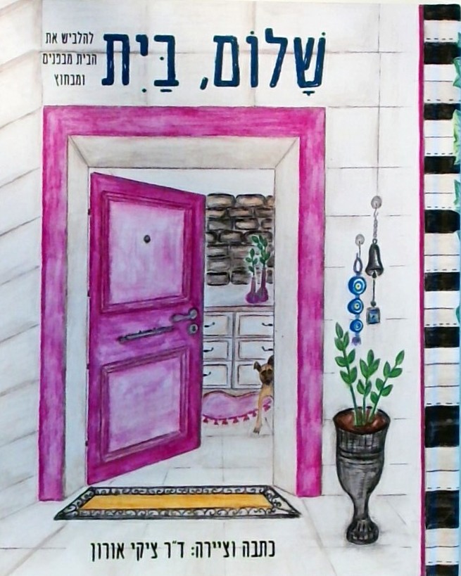 שלום בית - להלביש את הבית מבפנים ומבחוץ