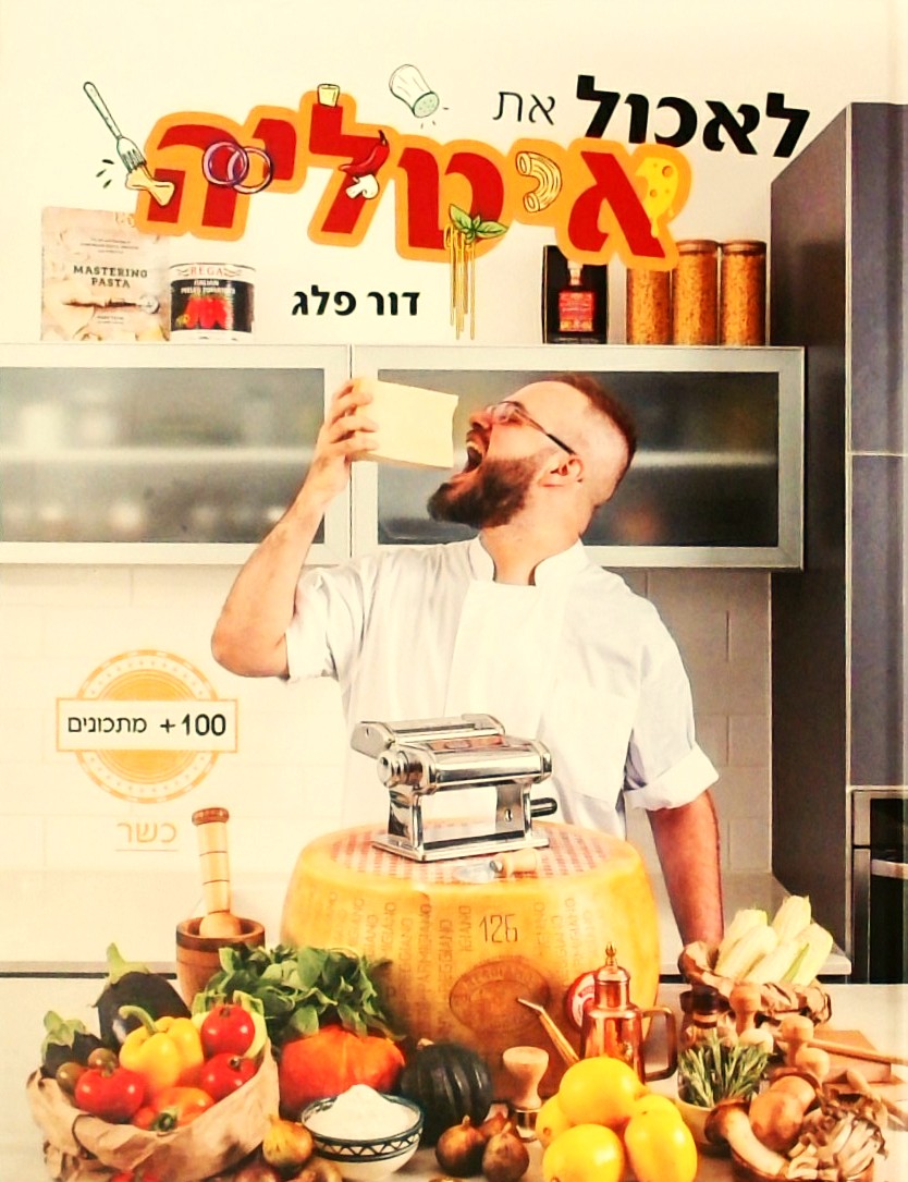 לאכול את איטליה (כריכה קשה)