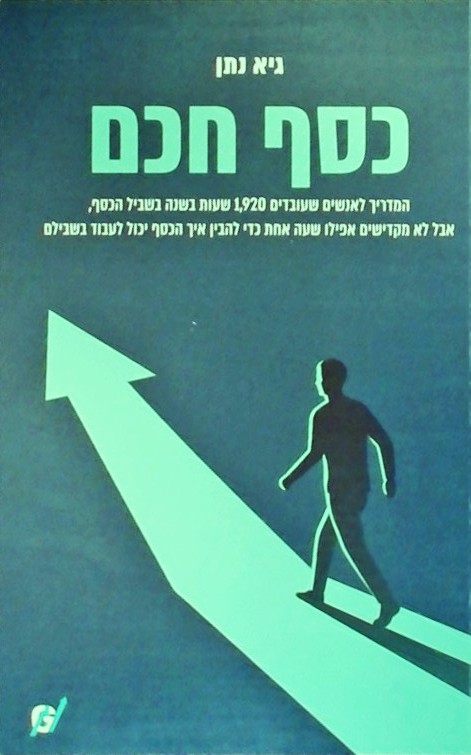 כסף חכם-המדריך לאנשים שעובדים 1920 שעות בשנה