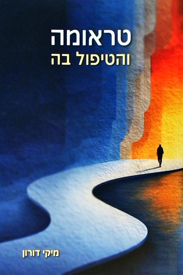 טראומה והטיפול בה