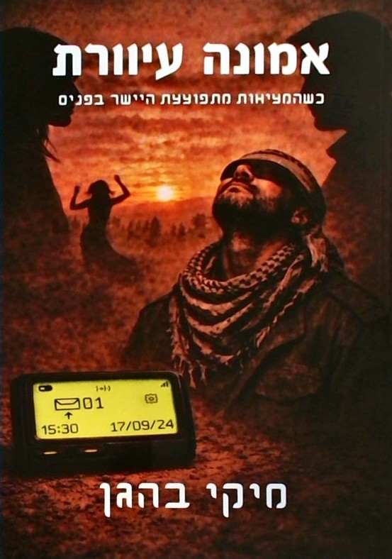 אמונה עיוורת-כשהמציאות מתפוצצת היישר בפנים