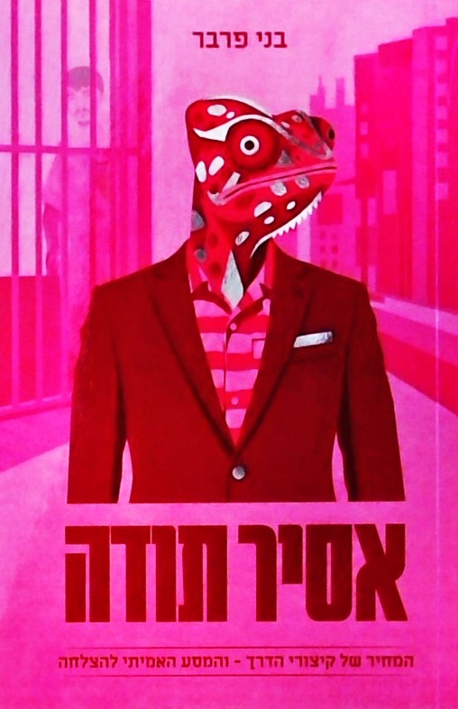 אסיר תודה-המחיר של קיצורי דרך והמסע האמיתי להצלחה