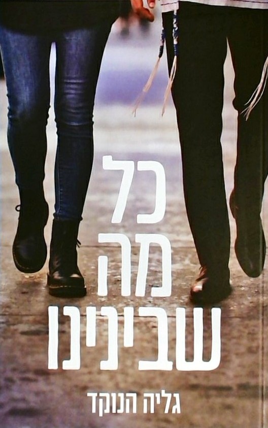 כל מה שבינינו