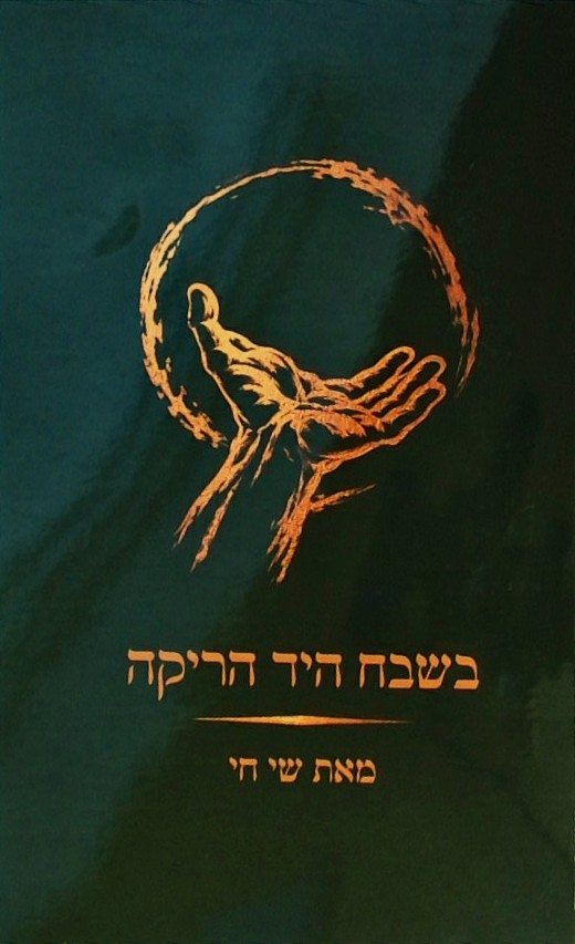 בשבח היד הריקה