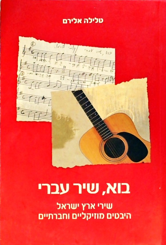 בוא שיר עברי - שירי ארץ ישראל היבטים מוזיקליים