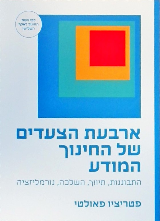 ארבעת הצעדים של החינוך המודע