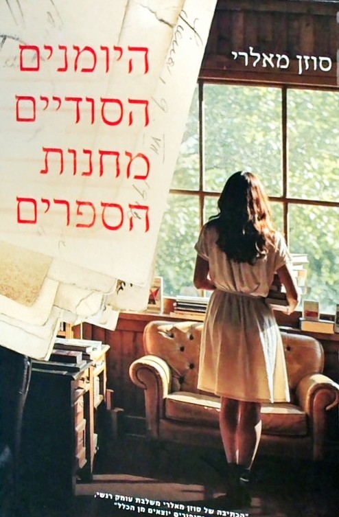 היומנים הסודיים מחנות הספרים