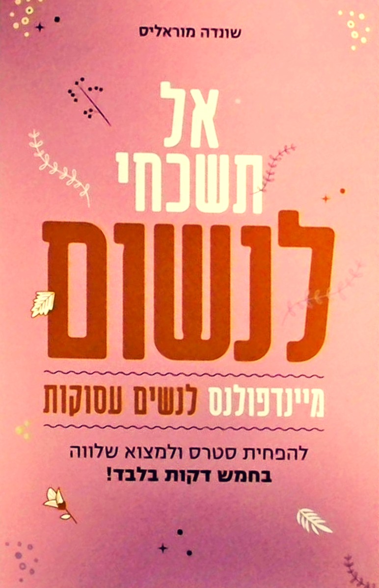 אל תשכחי לנשום - מיינדפולנס לנשים עסוקות