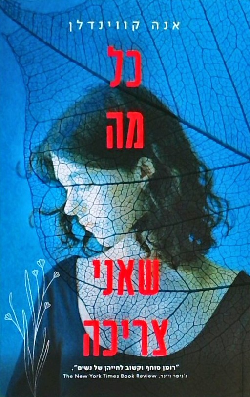 כל מה שאני צריכה