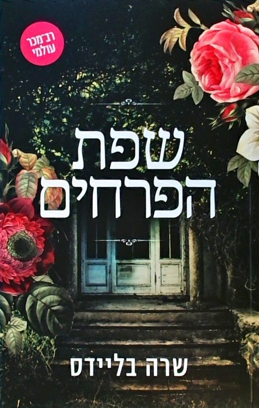 שפת הפרחים
