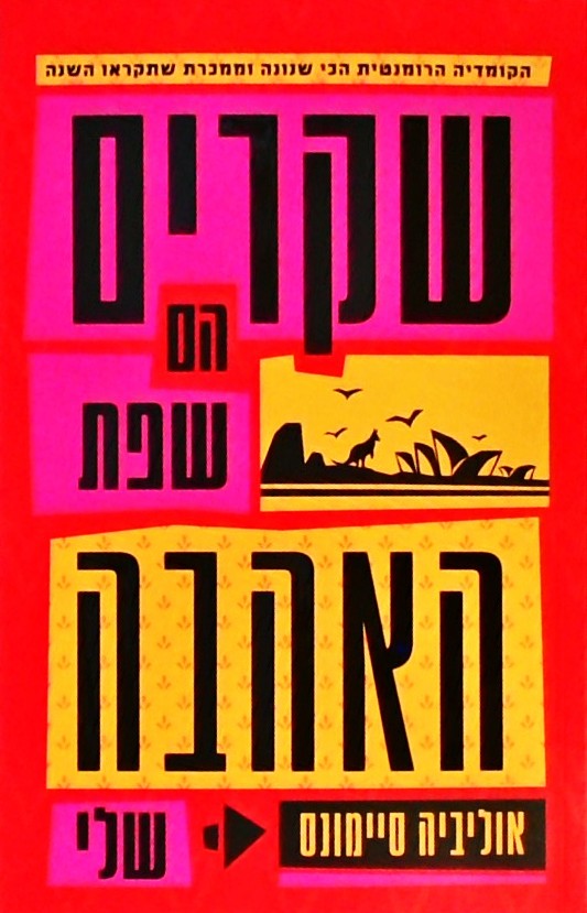 שקרים הם שפת האהבה שלי