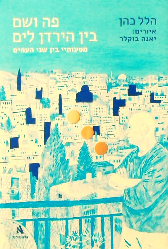 פה ושם בין הירדן לים-מסעותיי בין שני העמים