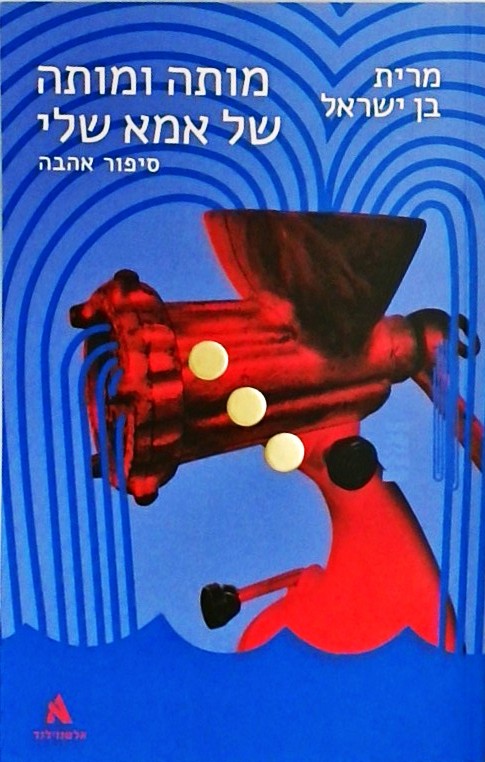 מותה ומותה של אמא שלי  - סיפור אהבה