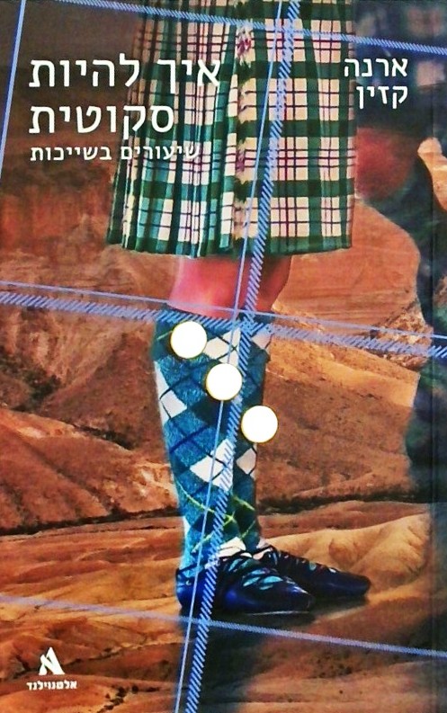 איך להיות סקוטית - שיעורים בשייכות