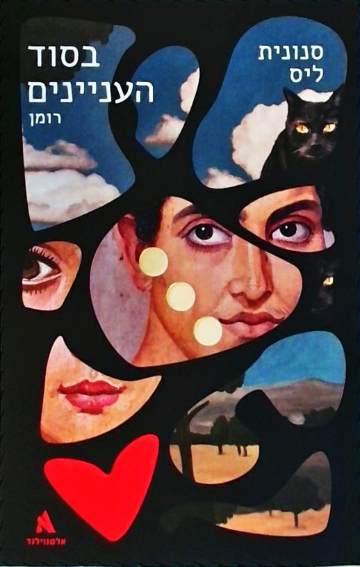 בסוד העניינים - רומן