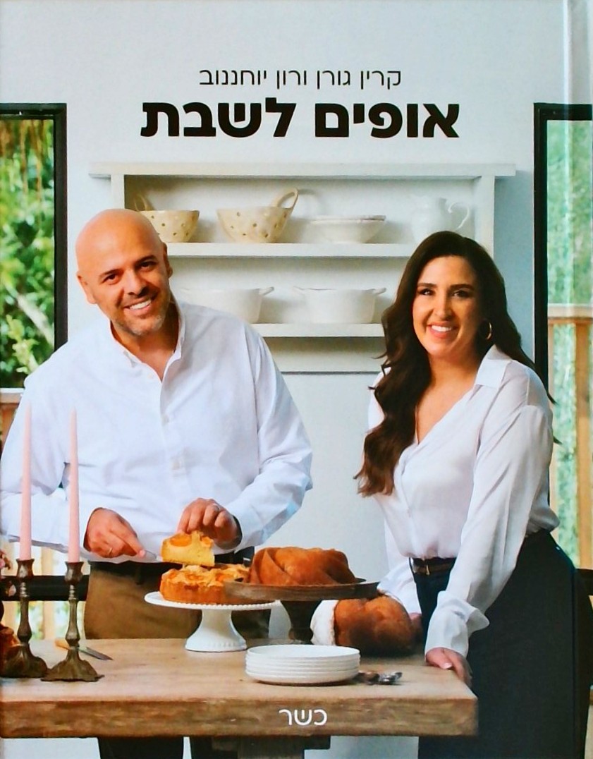 אופים לשבת - כשר
