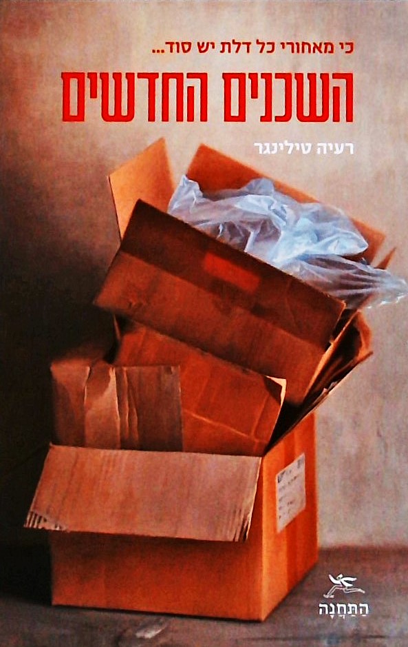 השכנים החדשים