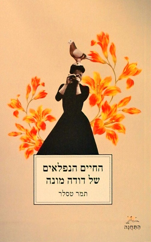 החיים הנפלאים של דודה מונה