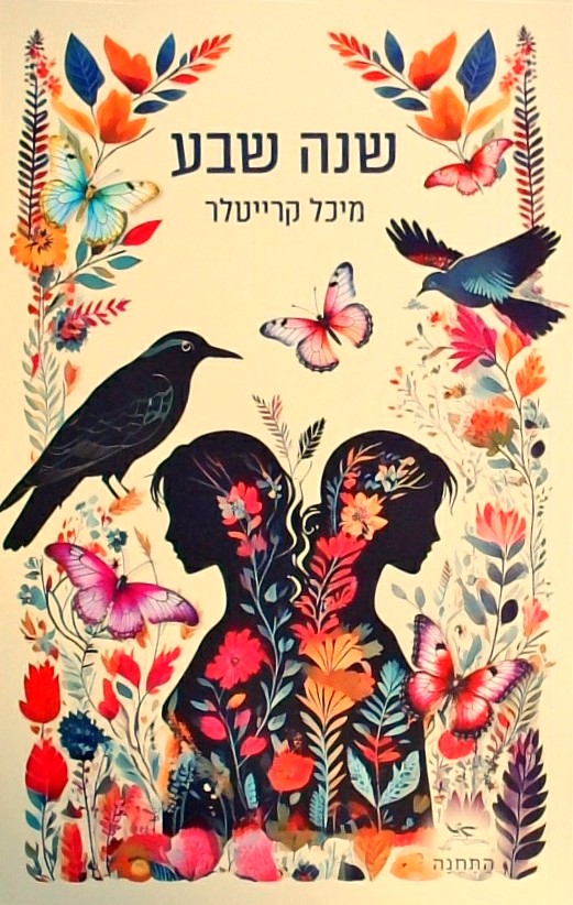שנה שבע