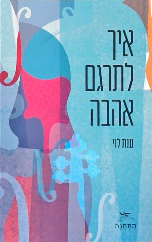 איך לתרגם אהבה