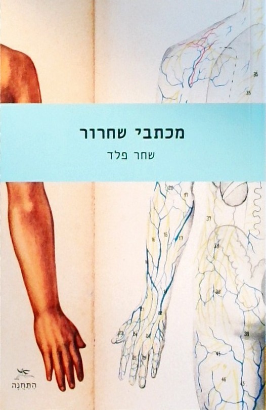 מכתבי שחרור