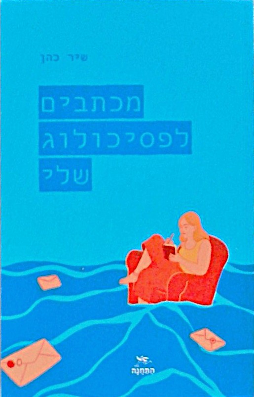 מכתבים לפסיכולוג שלי