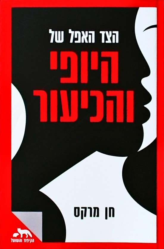 הצד האפל של היופי והכיעור